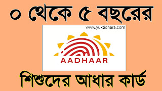 https://www.yuktidhara.com/2020/09/How-to-Enrollment-zero-to-five-years-child-Aadhar-card.html