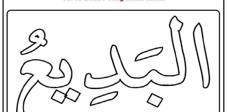 Contoh Kaligrafi Asmaul Husna - Hampir di setiap moment kehidupan kita