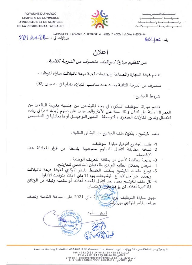 » غرفة التجارة والصناعة والخدمات لدرعة تافيلالت مباراة لتوظيف متصرفين » غرفة التجارة والصناعة والخدمات لدرعة تافيلالت مباراة لتوظيف متصرفين