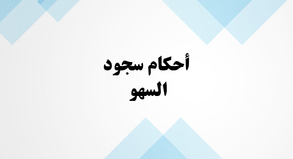 أحكام سجود السهو