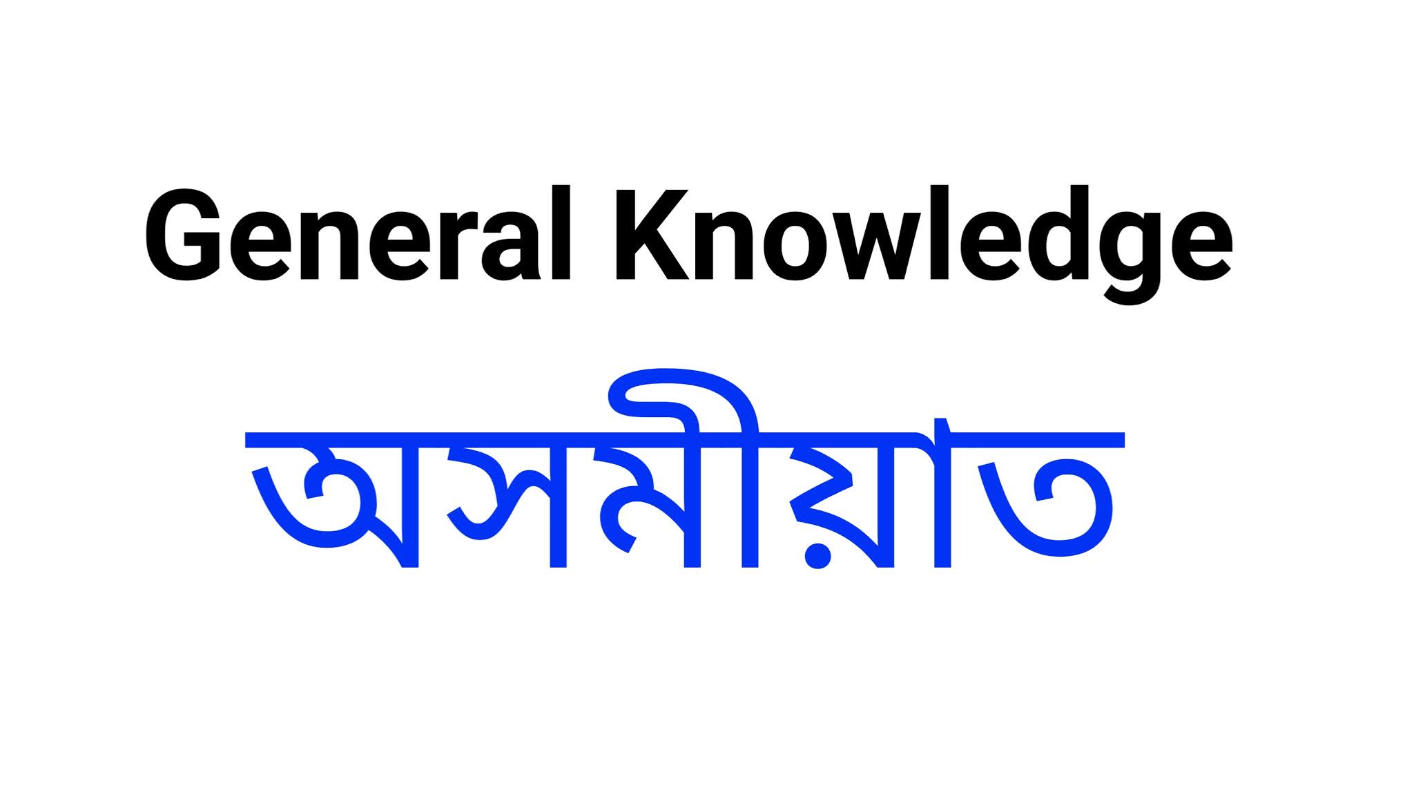general-knowledge-questions-answer-part-2