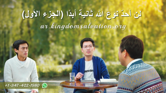 البرق الشرقي | كنيسة الله القدير | لن أحدّ نوع الله ثانية أبدًا (الجزء الأول)