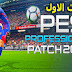 تحميل الابديت الاول لباتش بروفشنال 2 Update V2.1 PES Professionals Patch 2018 للعبة بيس 2018