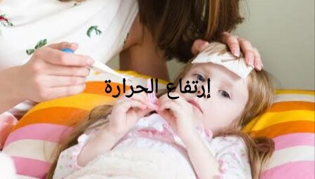 إرتفاع الحرارة عند الأطفال و كيفية