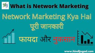 What is Network Marketing in Hindi