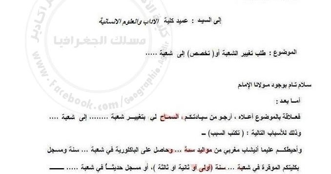 نموذج طلب خطي لتغيير الشعبة والمسلك بالجامعة دراستي