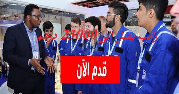 وظائف فى شركة بترول أبوظبي الوطنية أدنوك 2020 في الامارات للجنسين جميع التخصصات براتب 23000 درهم وظائف فى شركة بترول أبوظبي الوطنية أدنوك 2020 في الامارات للجنسين جميع التخصصات براتب 23000 درهم