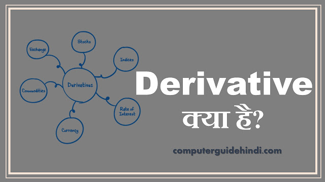 Derivative क्या हैं?