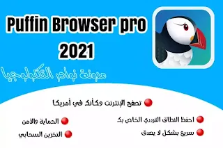 متصفح بوفين برو Puffin Browser pro