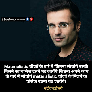 संदीप माहेश्वरी के 50+ अनमोल विचार | Best sandeep maheshwari quotes in hindi