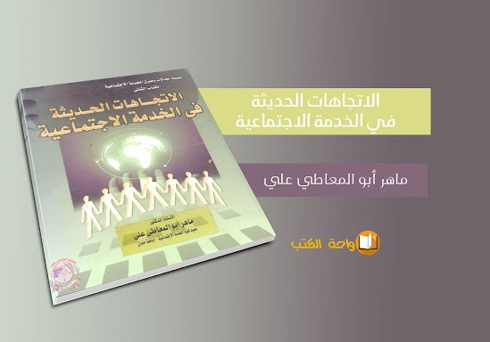 كتاب الاتجاهات الحديثة في الخدمة الاجتماعية - ماهر أبو المعاطي علي