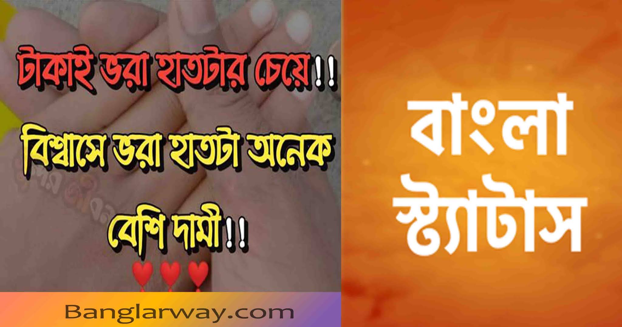 Facebook status In Bangla সেরা কিছু ফেইসবুক স্টেটাস