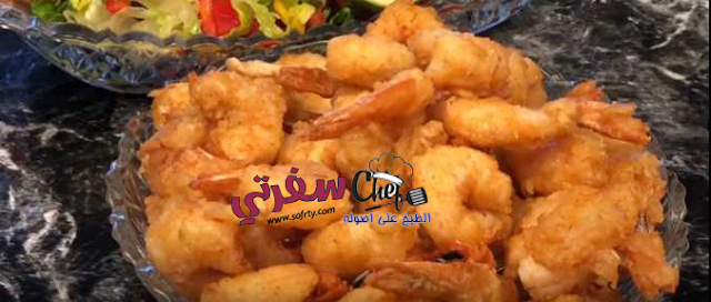 الجمبري سفرتى موقع الطبخ الاول