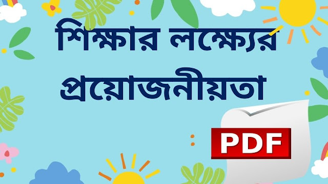 শিক্ষার লক্ষ্যের প্রয়োজনীয়তা | উদ্দেশ্য সম্পর্কে আলোচনা করো