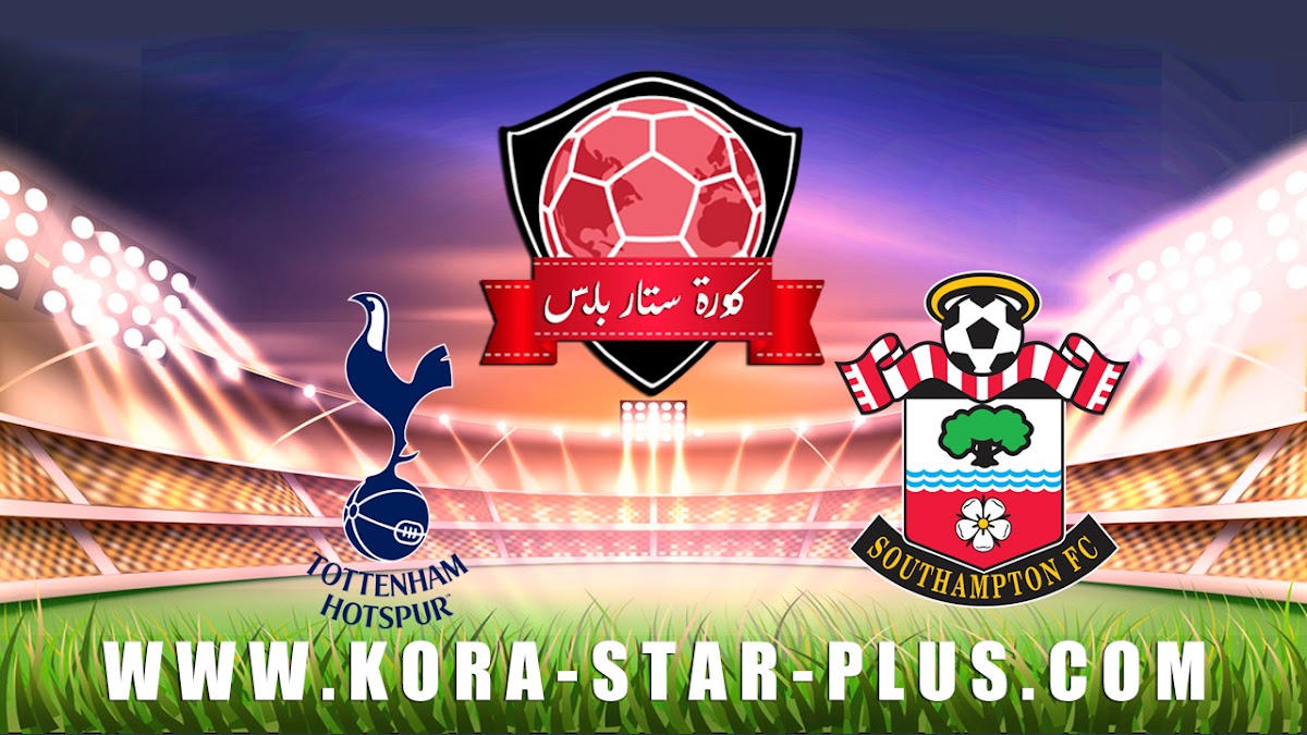 مشاهدة مباراة ساوثهامتون وتوتنهام بث مباشر بتاريخ 01-01-2020 الدوري الانجليزي