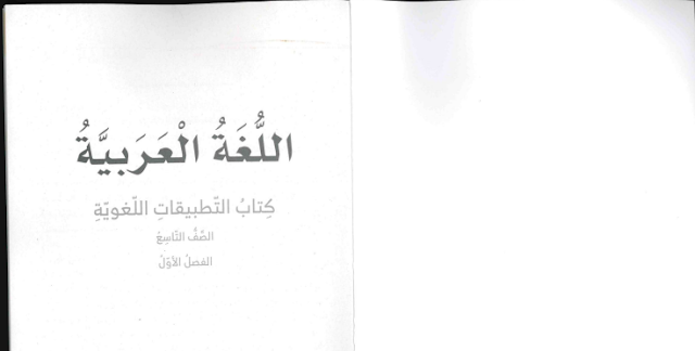 كتاب عربي صف تاسع