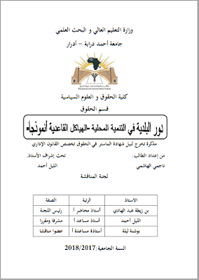 مذكرة ماستر: دور البلدية في التنمية المحلية –الهياكل القاعدية أنموذجا- PDF مذكرة ماستر: دور البلدية في التنمية المحلية –الهياكل القاعدية أنموذجا- PDF