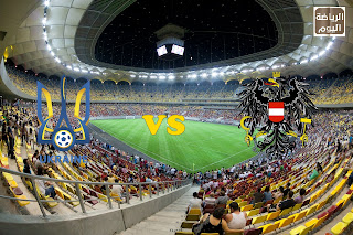 موعد المباراة بين منتخب الأوكرانيا و منتخب النمسا ( يورو 2020 ) 21/6/2021 موعد المباراة بين منتخب الأوكرانيا و منتخب النمسا ( يورو 2020 ) 21/6/2021