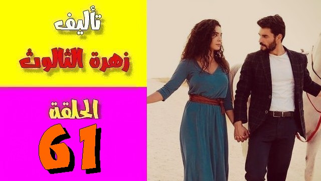 زهرة الثالوث الحلقة 61 مترجمة للعربية Onlinetvshows