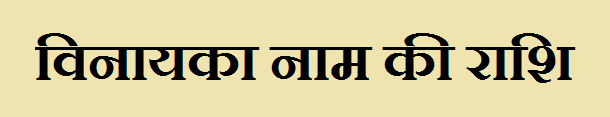 Vinayka Name Rashi 