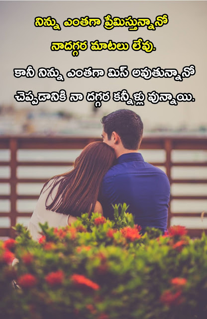 latest-love-quotes-in-telugu-messages