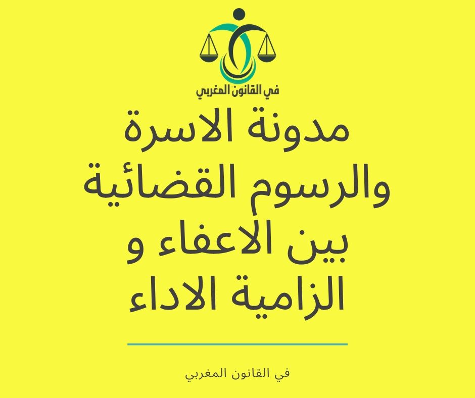 مدونة الاسرة والرسوم القضائية بين الاعفاء و الزامية الاداء مدونة الاسرة والرسوم القضائية بين الاعفاء و الزامية الاداء