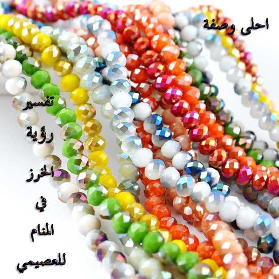 تفسير رؤية الخرز في المنام للعصيمي تفسير رؤية الخرز في المنام للعصيمي