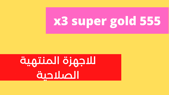 كودات اعادة تفعيل x3 super gold 555 معدل باكواد iptv تعمل الان