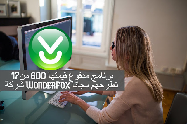 سارع للحصول على17برنامج مدفوع قيمتها 600 من شركة WonderFox تطرحهم مجانا بمناسبة أعيد الميلاد