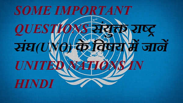 Top-10 uno gk quenstion in hindi  संयुक्त राष्ट्र संघ(UNO) के विषय में जानें  UNITED NATIONS in hindi