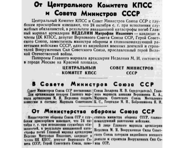Сообщение о гибели Главного маршала артиллерии М.И. Неделина в газете «Правда», опубликованное 26 октября 1960 года