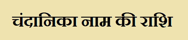 Chandanika Name Rashi 