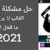 حل مشكلة القالب لا يظهر في بلوجر من هاتفك - 2021 حل مشكلة القالب لا يظهر في بلوجر من هاتفك - 2021