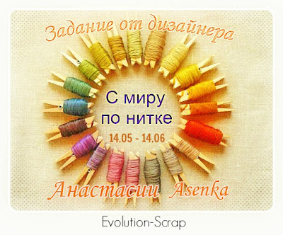 http://evolution-scrap.blogspot.ru/2015/05/asenka.html