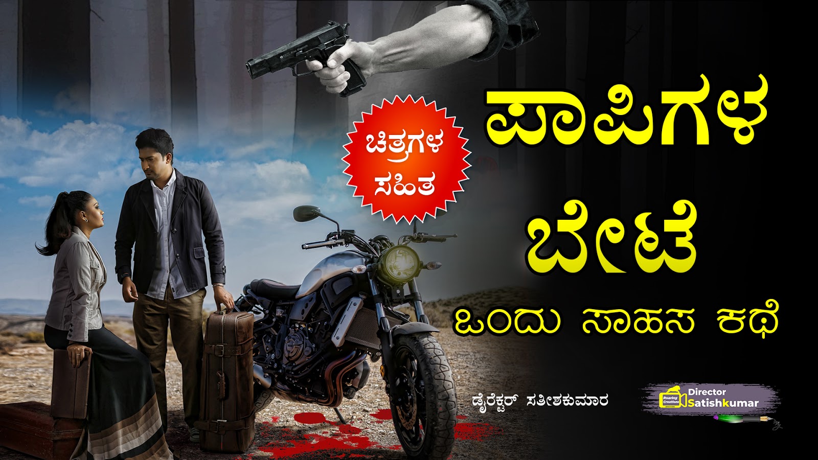 ಪಾಪಿಗಳ ಬೇಟೆ - ಒಂದು ಸಾಹಸ ಕಥೆ - Kannada Thriller Story - Kannada Crime Stories