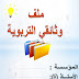 جل الوثائق التي يحتاجها أستاذ اللغة العربية بصيغة pdf جاهزة للطباعة جل الوثائق التي يحتاجها أستاذ اللغة العربية بصيغة pdf جاهزة للطباعة