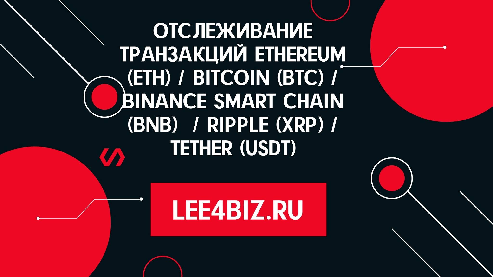 Отслеживание транзакций Ethereum (ETH) / Bitcoin (BTC ...