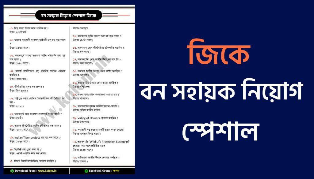 100+ Bengali GK Questions and Answers PDF for WB Forest Bana Sahayak Exam কলম কখনো থেমে থাকেনা