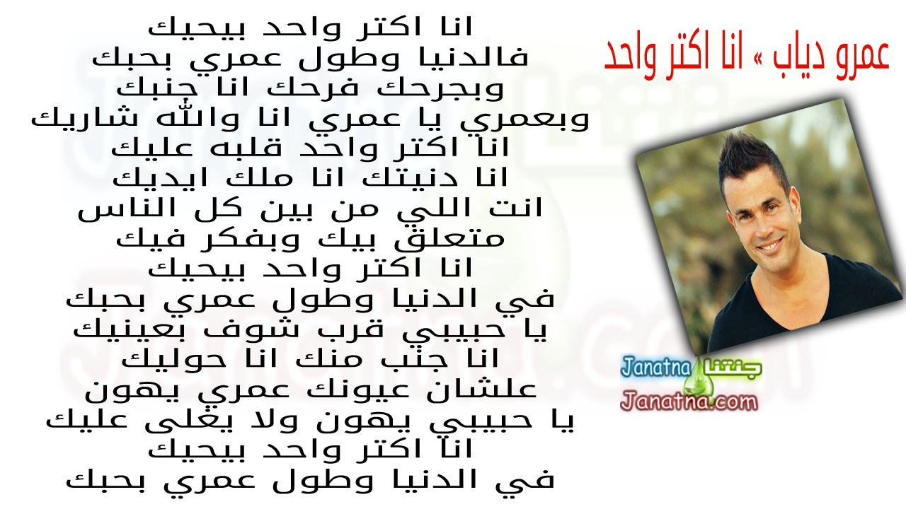 انا اكتر واحد بيحيك فالدنيا وطول عمري بحبك وبجرحك فرحك انا جنبك وبعمري يا عمري انا والله شاريك انا اكتر واحد قلبه عليك انا دنيتك انا ملك ايديك انت اللي من بين كل الناس متعلق بيك وبفكر فيك انا اكتر واحد بيحيك في الدنيا وطول عمري بحبك يا حبيبي قرب شوف بعينيك انا جنب منك انا حوليك علشان عيونك عمري يهون يا حبيبي يهون ولا يغلى عليك انا اكتر واحد بيحيك في الدنيا وطول عمري بحبك
