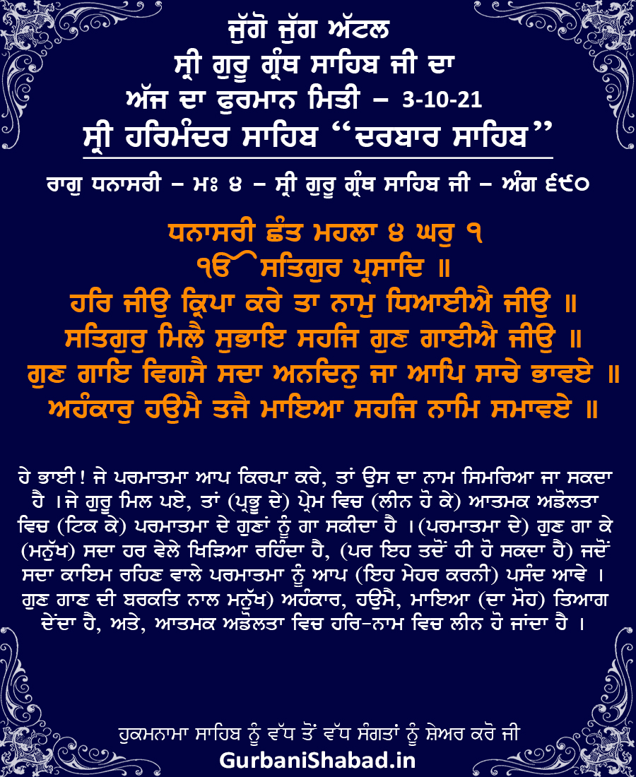 Daily Hukamnama Sri Harmandir Sahib, Darbar Sahib Amritsar, Oct 3, 2021 ਰਾਗੁ ਧਨਾਸਰੀ - ਸ੍ਰੀ ਗੁਰੂ ਗ੍ਰੰਥ ਸਾਹਿਬ ਜੀ - ਅੰਗ 690 Raag Dhanaasree - Guru Raam Daas Ji - Sri Guru Granth Sahib Ji - Ang 690