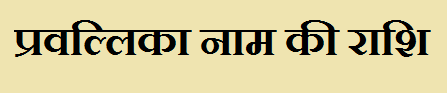 Pravallika Name Rashi