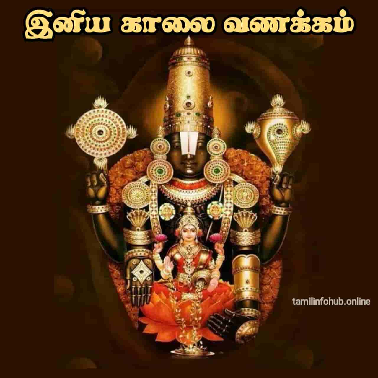 Good Morning Images in Tamil | Good Morning Quotes in Tamil | Good Morning Kavithai good morning perumal images tamil