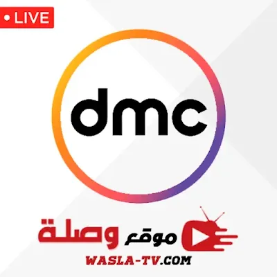 البث المباشر لقناة DMC