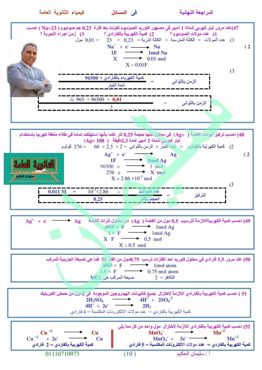 مراجعة قوانين الكيمياء للصف الثالث الثانوى أ/ سليمان الحكيم 10