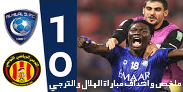 ملخص واهداف مباراة الهلال والترجي بتاريخ 14-12-2019 كأس العالم للأندية 2019 ملخص واهداف مباراة الهلال والترجي بتاريخ 14-12-2019 كأس العالم للأندية 2019