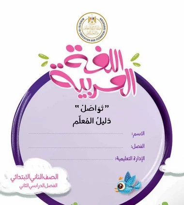 دليل المعلم لغة عربية ثانية ابتدائى الترم الثانى 2020 موقع مدرستى