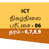 Grade 06 ICT Online exam Tamil Medium