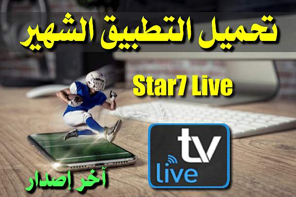 آخر نسخة من تطبيق Star7 Live Tv مع الحصول على كود التفعيل مجانا Hamza Club