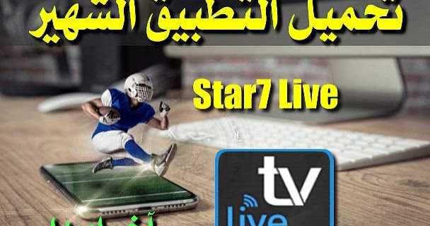 آخر نسخة من تطبيق Star7 Live Tv مع الحصول على كود التفعيل مجانا Hamza Club
