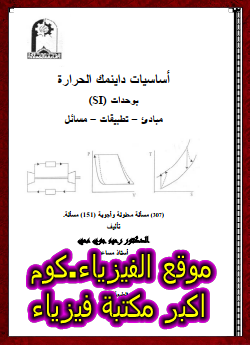 كتاب مبادئ وتطبيقات ومسائل محلولة في الترموديناميك pdf